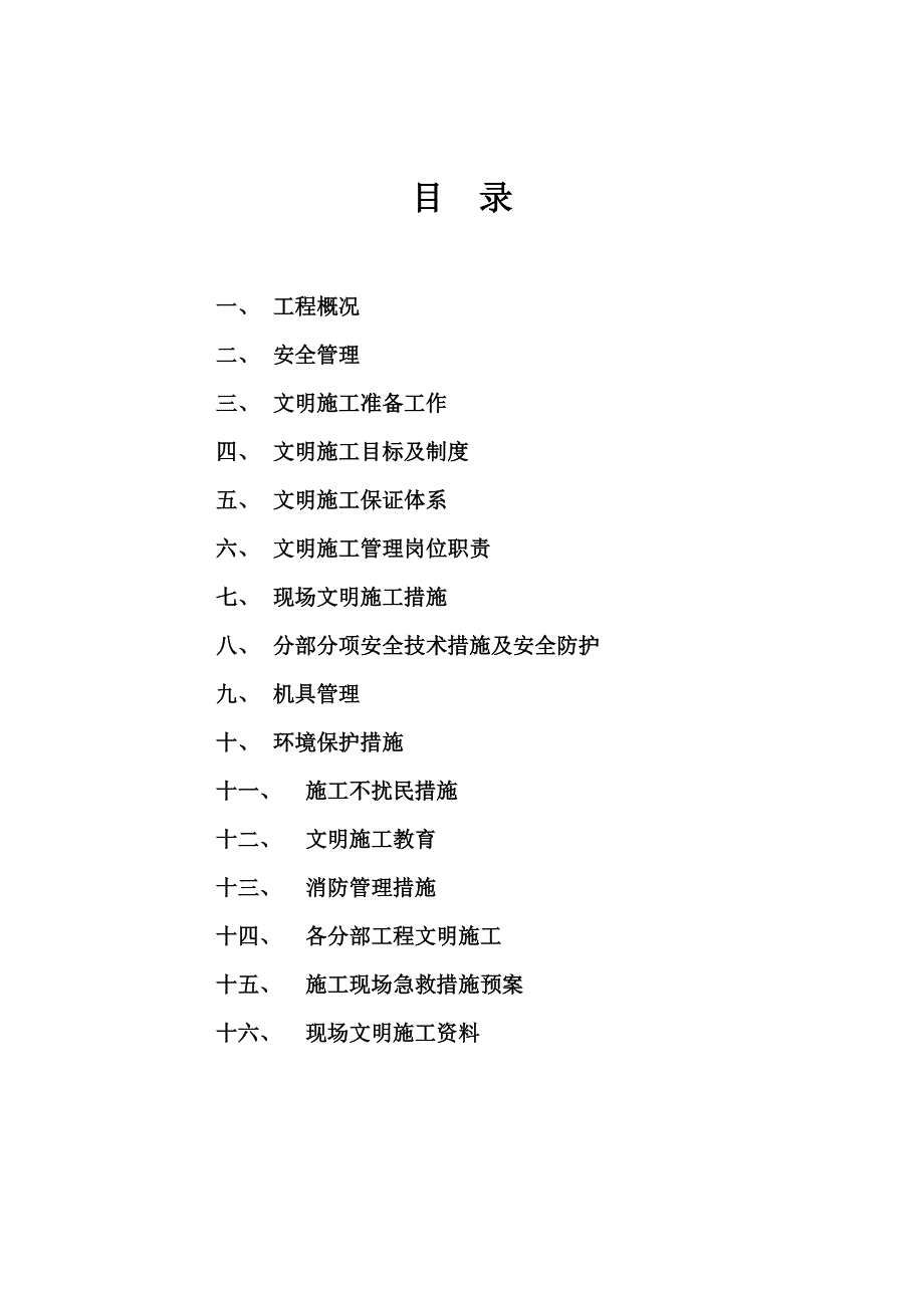公寓楼安全施工组织设计.doc_第2页