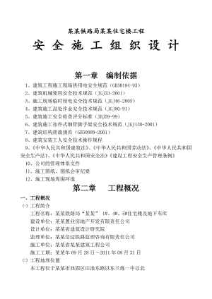 住宅楼工程安全施工组织设计.doc