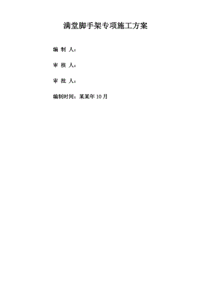 住宅楼满堂脚手架施工方案#框剪结构#筏板基础#人防.doc