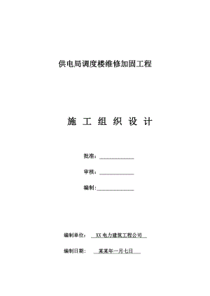 供电局调度楼施工组织设计.doc