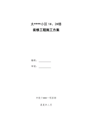 住宅楼装修施工方案.doc