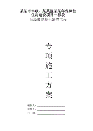 保障性住房建设项目后浇带混凝土缺陷工程后浇带修补施工方案.doc