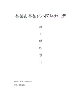 住宅热力工程明埋开挖管道施工方案.doc