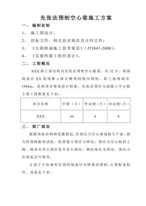 先张法预制空心板梁施工方案.doc