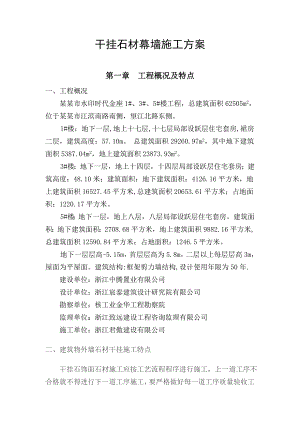 住宅楼干挂施工方案#浙江.doc