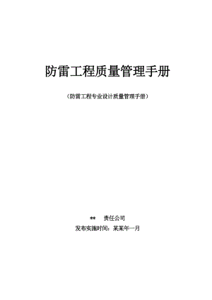 公司设计施工项目质量管理手册.doc