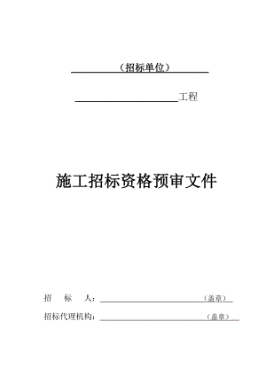 住宅楼工程施工招标投标申请人资格预审须知.doc