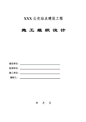 公交站点建设工程施工组织设计.doc