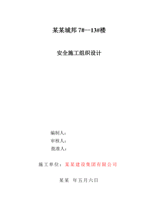 公园城邦安全施工组织设计.doc