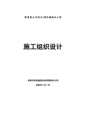 供热公司昆仑2换热站工程(施工组织设计).doc