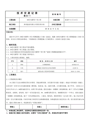 住宅楼工程施工测量技术交底记录（含示意图） .doc