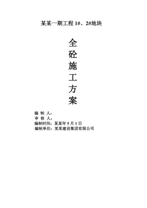 全轻混凝土施工方案(名流印象).doc