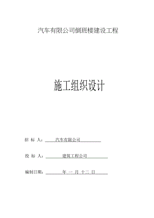倒班楼施工组织设计.doc