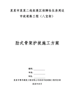 保障性住宅肋式骨架护坡施工方案#广东#施工方法#保证措施#应急预案.doc