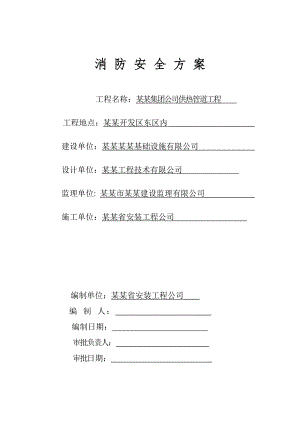 公司供热管道工程施工现场消防安全方案.doc