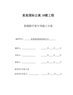 公寓脚手架施工方案.doc