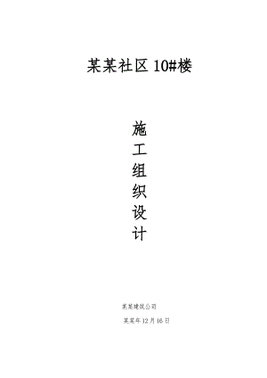 住宅楼楼基础施工组织设计.doc