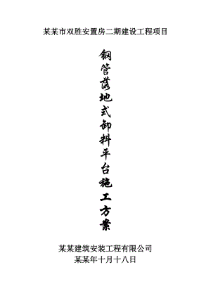 住宅楼钢管落地式卸料平台施工方案四川.doc