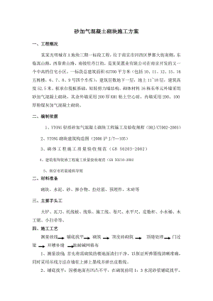 住宅楼砂加气砌筑施工方案#江苏.doc
