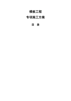 住宅楼模板工程专项施工方案1.doc