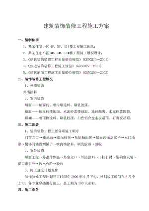 住宅楼装饰装修工程施工方案1.doc