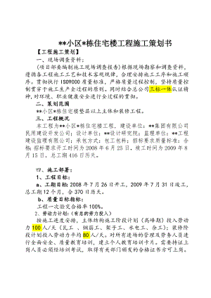 住宅楼工程施工策划书.doc