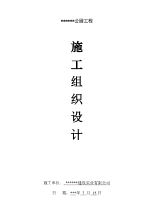 公园施工组织设计.doc