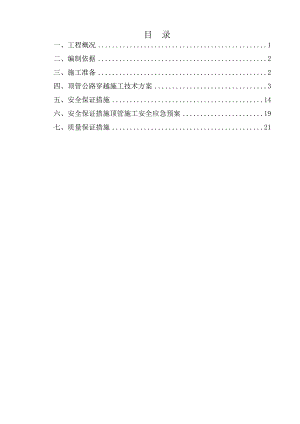元坝气田17亿方／滚动建产工程地面集输工程第I标段顶管施工方案.doc