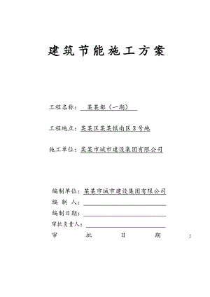 住宅楼建筑节能专项施工方案2.doc