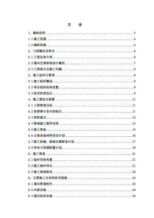 住宅楼通风空调施工方案2.doc