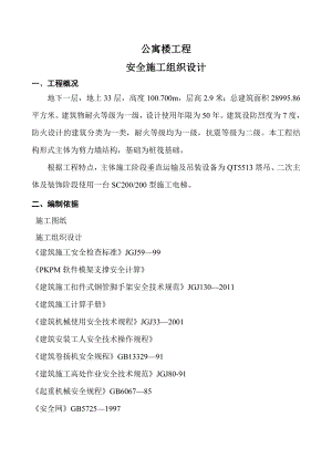 公寓楼工程安全施工组织设计定稿.doc