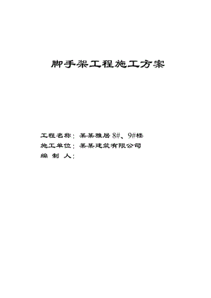 住宅楼脚手架施工方案1.doc