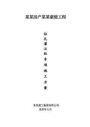 住宅楼钻孔灌注桩施工方案#浙江.doc