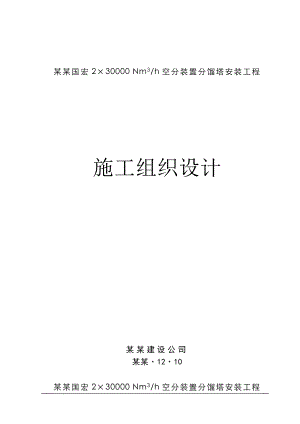 兖矿国宏空分分馏塔安装施工组织设计.doc
