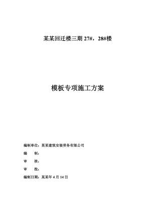 住宅楼模板施工方案1.doc