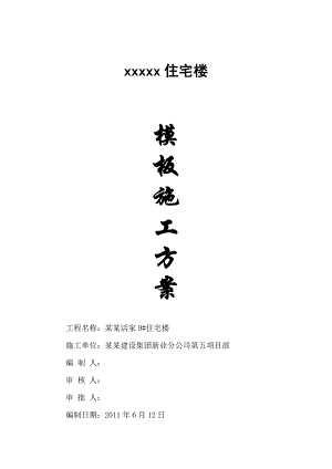 住宅楼模板施工组织设计.doc