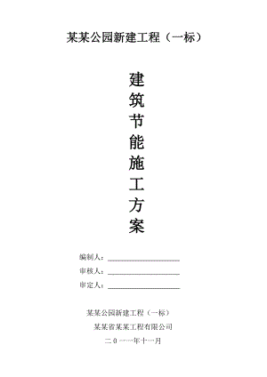 公园新建工程建筑节能施工方案.doc