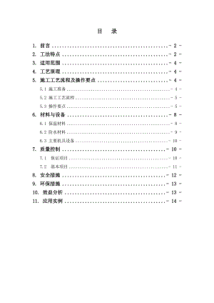 倒置式保温防水坡屋面施工工法.doc
