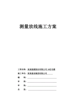住宅楼测量放线施工方案1.doc