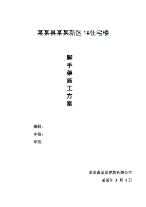 住宅楼悬挑脚手架施工方案8.doc