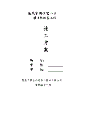 住宅楼灌注桩施工方案.doc