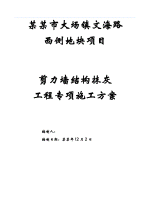 住宅楼项目抹灰施工方案#上海.doc