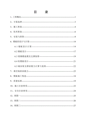 保障房模板施工方案.doc