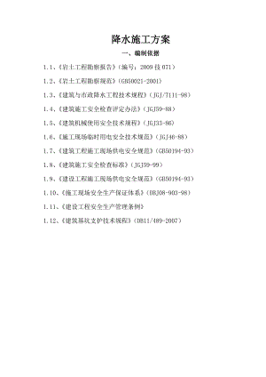 住宅楼降水施工方案#北京.doc