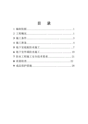住宅楼防水施工方案.doc
