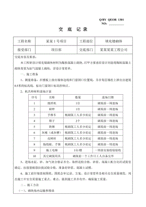 住宅楼项目填充墙砌体施工技术交底.doc