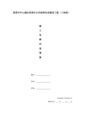 公共租赁住房建设工程施工电梯应急预案.doc