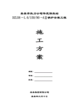 供热站58mw热水锅炉安装工程施工方案.doc