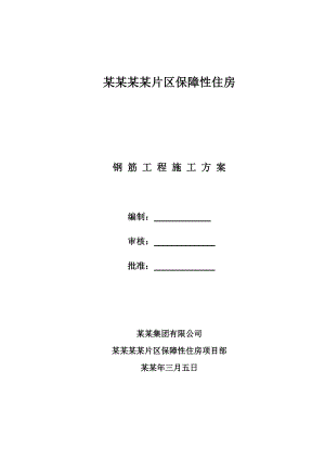 保障房钢筋工程施工方案.doc