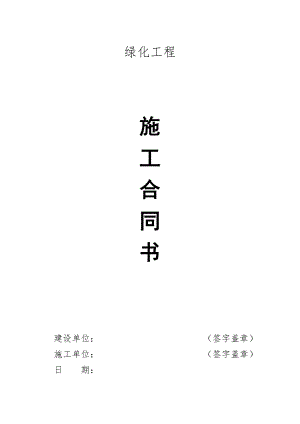 公司绿化建设工程施工合同范本.doc